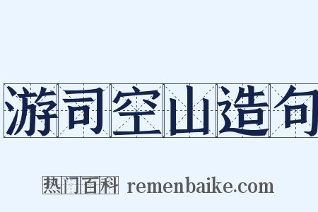 游司空山造句是什么意思的图片